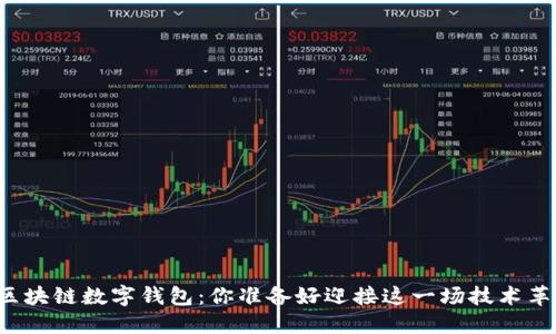未来的区块链数字钱包：你准备好迎接这一场技术革命了吗？