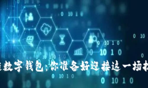 未来的区块链数字钱包：你准备好迎接这一场技术革命了吗？