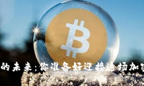 探索莱特币的未来：你准备好迎接这场加密革命了吗？