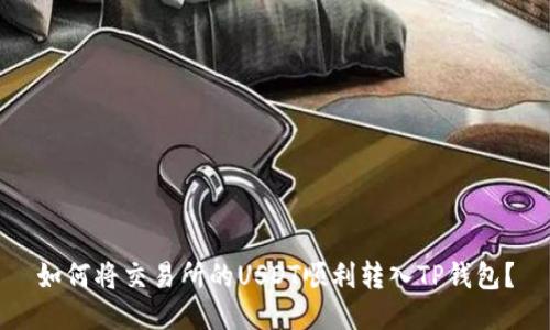 如何将交易所的USDT顺利转入TP钱包？