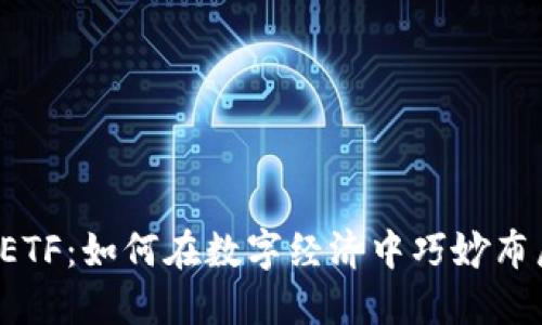 美国数字钱包与ETF：如何在数字经济中巧妙布局你的投资策略？