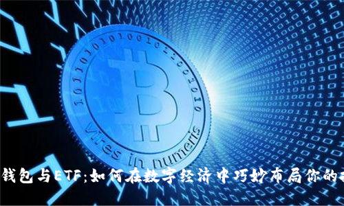 美国数字钱包与ETF：如何在数字经济中巧妙布局你的投资策略？