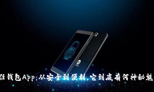 信任钱包App：从安全到便利，它到底有何神秘魅力？
