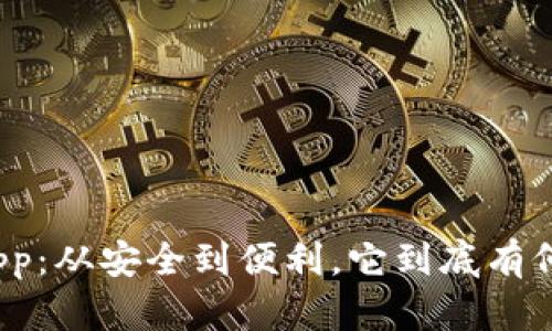 信任钱包App：从安全到便利，它到底有何神秘魅力？