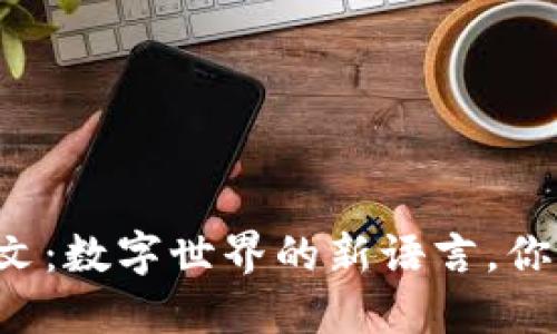 区块链铭文：数字世界的新语言，你了解多少？