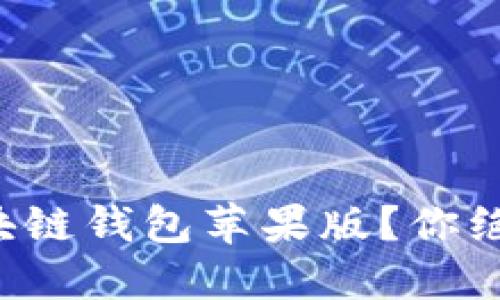 如何轻松下载和安装区块链钱包苹果版?你绝对不能错过的实用指南!