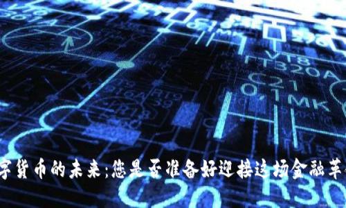 数字货币的未来:您是否准备好迎接这场金融革命?