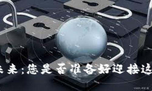 数字货币的未来:您是否准备好迎接这场金融革命?