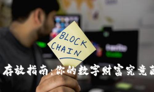 “加密货币存放指南：你的数字财富究竟藏在哪里？”