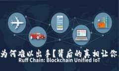 “TP钱包币为何难以出手？