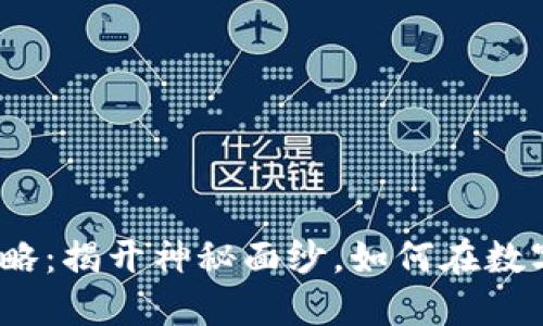 数字货币购买攻略：揭开神秘面纱，如何在数字时代大驾光临？
