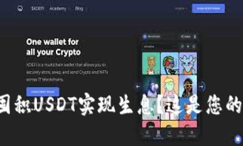 如何通过TP钱包囤积USDT实现生息？这是您的理想投资之路吗？