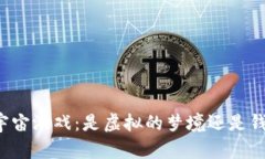 “TP钱包元宇宙游戏：是虚