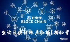 如何快速查询区块链账户