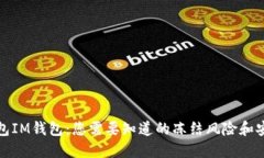 冷钱包IM钱包：您需要知道