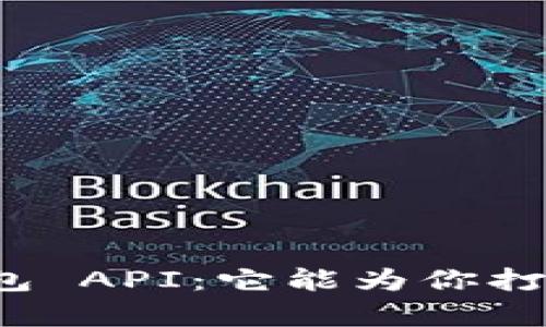神秘的虚拟币钱包 API:它能为你打开哪些财富大门?