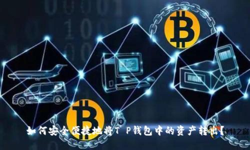 如何安全便捷地将T P钱包中的资产转出？