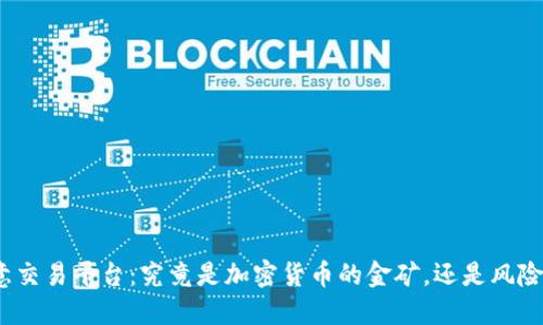 探秘欧意交易平台:究竟是加密货币的金矿,还是风险的深渊?