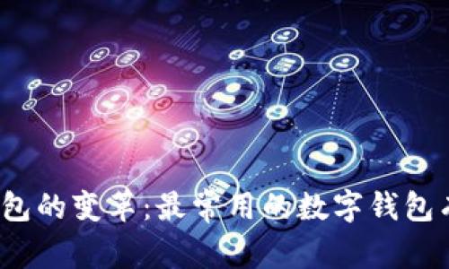 数字钱包的变革：最常用的数字钱包有哪些？