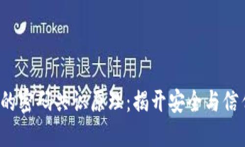 : 区块链的密码共识原理：揭开安全与信任的面纱！