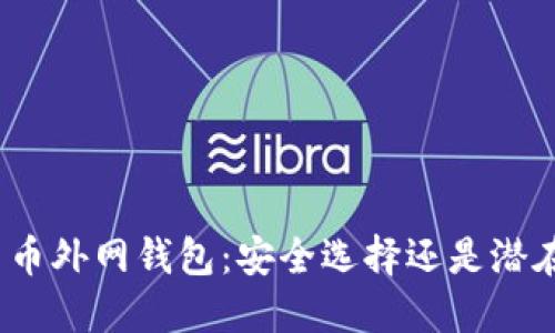 数字货币外网钱包：安全选择还是潜在风险？