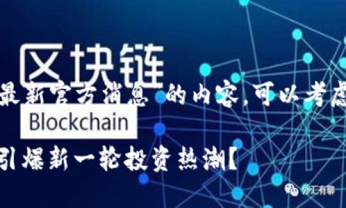 对于关于“狗狗币今日行情最新官方消息”的内容，可以考虑以下结构设计和内容大纲：

狗狗币今日行情：未来会否引爆新一轮投资热潮？