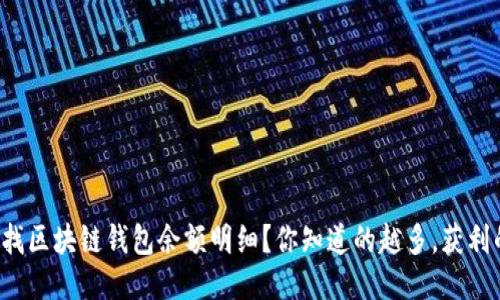 如何轻松查找区块链钱包余额明细？你知道的越多，获利的机会越多！