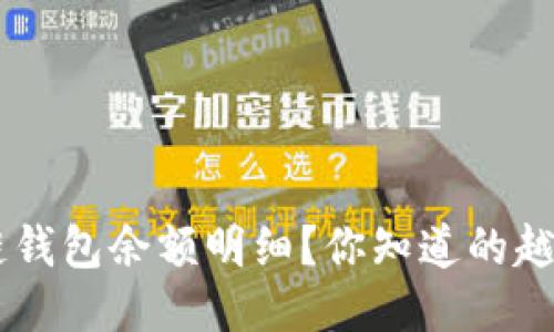 如何轻松查找区块链钱包余额明细？你知道的越多，获利的机会越多！