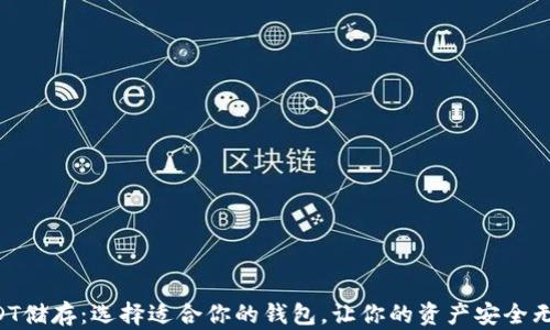 USDT储存:选择适合你的钱包,让你的资产安全无忧!