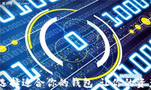USDT储存:选择适合你的钱包,让你的资产安全无忧!