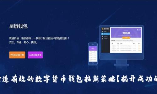 如何打造有效的数字货币钱包拉新策略？揭开成功的秘密！