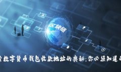 探索数字货币钱包收款地