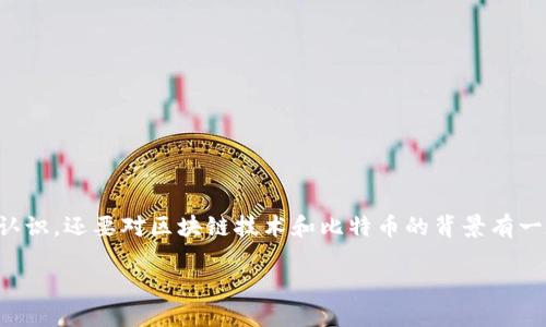 了解中本聪软件的使用，不仅需要对其基本功能有一个清晰的认识，还要对区块链技术和比特币的背景有一定的理解。以下是关于中本聪软件的一个内容大纲及相关信息。

揭开中本聪软件神秘面纱：你不知道的使用技巧与窍门