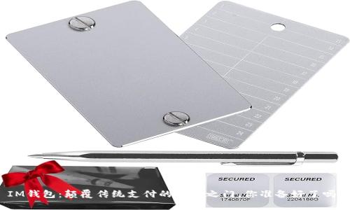 IM钱包：颠覆传统支付的未来之门，你准备好了吗？