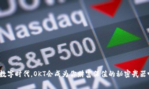 在数字时代，OKT会成为你财富保值的秘密武器吗？