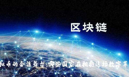 虚拟币的合法舞台:哪些国家在拥抱这场数字革命?