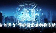 虚拟币的合法舞台：哪些