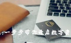 解锁TP钱包：一步步带你开