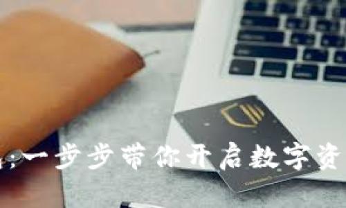 解锁TP钱包：一步步带你开启数字资产的新世界