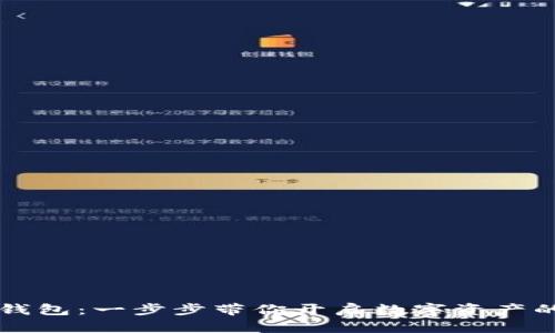 解锁TP钱包：一步步带你开启数字资产的新世界
