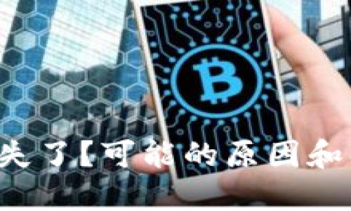 你的钱包里的币消失了？可能的原因和解决方法一探究竟！