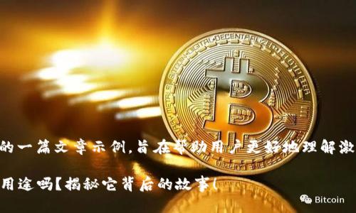 这里是关于“T P钱包激活码”的一篇文章示例，旨在帮助用户更好地理解激活码的用途、流程和相关信息。

你知道T P钱包激活码的真正用途吗？揭秘它背后的故事！