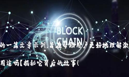 这里是关于“T P钱包激活码”的一篇文章示例，旨在帮助用户更好地理解激活码的用途、流程和相关信息。

你知道T P钱包激活码的真正用途吗？揭秘它背后的故事！