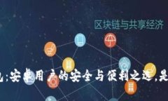 加密货币钱包：安卓用户