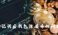 如何解决TP导入助记词后钱