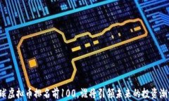 全球虚拟币排名前100，谁