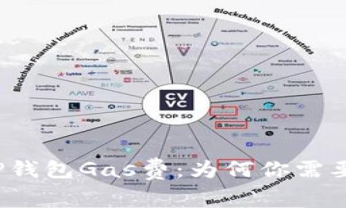 揭秘TP钱包Gas费：为何你需要关注？