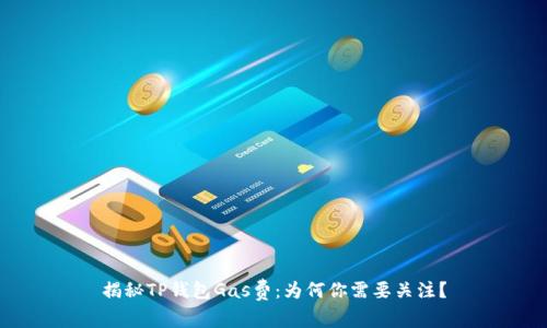 揭秘TP钱包Gas费：为何你需要关注？