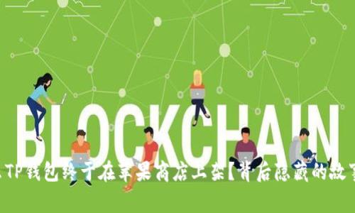 为什么TP钱包终于在苹果商店上架？背后隐藏的故事揭晓！