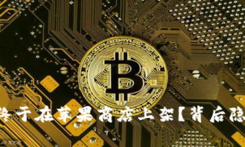 为什么TP钱包终于在苹果商店上架？背后隐藏的故事揭晓！